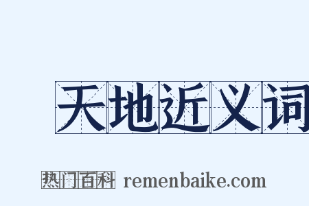 動天地近义词是什么意思的图片